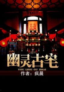 幽灵古宅在线播放,幽灵古宅在线播放背后的惊悚故事