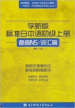 新编标准日本语,日语学习新篇章