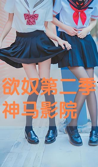 欲奴在线播放 神马,一场禁忌的欲望之旅